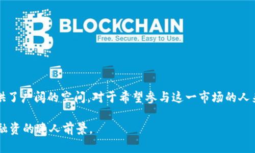    2023年加密货币融资额度：市场现状与未来趋势  / 
 guanjianci  加密货币, 融资额度, 投资趋势, 市场分析  /guanjianci 

引言
随着区块链技术的迅猛发展，加密货币已成为全球金融市场的热门话题。越来越多的投资者开始关注这一新兴市场，特别是在融资额度方面。那么，2023年加密货币的融资额度究竟如何？它如何影响投资者的决策？在本文中，我们将深入探讨这一主题，分析当前市场现状、融资趋势及未来展望。

加密货币融资市场的现状
截至2023年，加密货币融资市场正在经历一个快速增长的阶段。根据最新的市场数据，许多初创公司和企业通过首次代币发行（ICO）、安全代币发行（STO）和去中心化金融（DeFi）平台等方式获得了巨额融资。这一现象不仅在技术创新层面带来了积极影响，同时也刺激了投资者的热情。你是否注意到，越来越多的企业开始考虑通过加密货币进行融资？

然而，融资额度的增长并非没有风险。市场的不稳定性、合规性问题以及投资者的信心都是影响这一领域发展的关键因素。因此，了解市场动态和融资额度的变化对每位潜在投资者来说，显得尤为重要。

影响融资额度的因素
在讨论加密货币融资额度时，有几个因素不可忽视：
ul
    listrong市场需求：/strong众多投资者对加密货币项目的热情直接驱动了融资额度的提升。投资者在寻找高回报的投资选择时，加密货币以其潜在的收益吸引了大量关注。/li
    listrong监管环境：/strong各国对加密货币的监管政策各不相同，某些国家实行严格监管，而另一些国家则相对宽松。这些政策的差异直接影响企业的融资途径及额度。/li
    listrong技术创新：/strong新技术的出现，如区块链技术的升级和DeFi平台的崛起，使得融资方式更加多样化，融资额度相应增长。/li
    listrong市场情绪：/strong牛市和熊市的情绪变化常常影响投资者对加密货币项目的信心，这直接关系到融资额度的增减。/li
/ul

融资额度的最新数据
根据2023年的市场数据，加密货币融资的额度呈现出如下趋势：
在2022年，全年融资额度达到了创纪录的700亿美元，而到2023年，预计融资额度将超过800亿美元。这一增长不仅反映了市场对加密货币的持续关注，也表明了更多的项目进入市场。你敢想象，这么庞大的资金流入将如何改变金融生态吗？

未来融资趋势的预测
展望未来，中国和美国等国家的市场将成为加密货币融资的主要玩家。预计到2025年，融资额度将大幅攀升，或将超过1000亿美元。这一趋势突显了投资者对加密货币市场的强烈信心。

此外，去中心化融资（DeFi）的崛起也将进一步推动融资额度的增长。越来越多的项目在DeFi平台上获得资金，且这些平台提供的资产流动性大幅提高，从而使得融资过程更加便利与效率，难道这些变化不会让你感到兴奋吗？

如何参与加密货币融资
若你希望参与到这个充满潜力的市场中，以下是一些建议：
ul
    listrong研究项目：/strong在投资之前，请确保对项目有充分的了解。阅读白皮书、浏览项目网站，并关注开发团队的背景。/li
    listrong关注市场动态：/strong了解当前市场的各种走势，关注加密货币新闻，不断学习。/li
    listrong参与社区：/strong加入相关的社交媒体平台，参与讨论，与其他投资者交换看法和见解。/li
    listrong合理分配资产：/strong在投资加密货币时，请确保合理分配资产，避免过度集中。/li
/ul

结语
总体来看，2023年加密货币融资额度正在经历快速的发展。随着市场的不断推进，融资额度的提升不仅展现了投资者的信心，也为未来的项目和投资提供了广阔的空间。对于希望参与这一市场的人来说，提前了解这些动态，无疑将提升他们的竞争力。你是否也渴望加入这个充满机会的领域呢？

无论你是资深投资者还是初次接触加密货币的新手，了解融资额度及市场动向都是必不可少的。希望通过本文的分析，能够帮助你更好地把握加密货币融资的迷人前景。