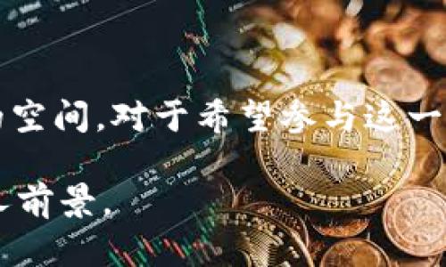    2023年加密货币融资额度：市场现状与未来趋势  / 
 guanjianci  加密货币, 融资额度, 投资趋势, 市场分析  /guanjianci 

引言
随着区块链技术的迅猛发展，加密货币已成为全球金融市场的热门话题。越来越多的投资者开始关注这一新兴市场，特别是在融资额度方面。那么，2023年加密货币的融资额度究竟如何？它如何影响投资者的决策？在本文中，我们将深入探讨这一主题，分析当前市场现状、融资趋势及未来展望。

加密货币融资市场的现状
截至2023年，加密货币融资市场正在经历一个快速增长的阶段。根据最新的市场数据，许多初创公司和企业通过首次代币发行（ICO）、安全代币发行（STO）和去中心化金融（DeFi）平台等方式获得了巨额融资。这一现象不仅在技术创新层面带来了积极影响，同时也刺激了投资者的热情。你是否注意到，越来越多的企业开始考虑通过加密货币进行融资？

然而，融资额度的增长并非没有风险。市场的不稳定性、合规性问题以及投资者的信心都是影响这一领域发展的关键因素。因此，了解市场动态和融资额度的变化对每位潜在投资者来说，显得尤为重要。

影响融资额度的因素
在讨论加密货币融资额度时，有几个因素不可忽视：
ul
    listrong市场需求：/strong众多投资者对加密货币项目的热情直接驱动了融资额度的提升。投资者在寻找高回报的投资选择时，加密货币以其潜在的收益吸引了大量关注。/li
    listrong监管环境：/strong各国对加密货币的监管政策各不相同，某些国家实行严格监管，而另一些国家则相对宽松。这些政策的差异直接影响企业的融资途径及额度。/li
    listrong技术创新：/strong新技术的出现，如区块链技术的升级和DeFi平台的崛起，使得融资方式更加多样化，融资额度相应增长。/li
    listrong市场情绪：/strong牛市和熊市的情绪变化常常影响投资者对加密货币项目的信心，这直接关系到融资额度的增减。/li
/ul

融资额度的最新数据
根据2023年的市场数据，加密货币融资的额度呈现出如下趋势：
在2022年，全年融资额度达到了创纪录的700亿美元，而到2023年，预计融资额度将超过800亿美元。这一增长不仅反映了市场对加密货币的持续关注，也表明了更多的项目进入市场。你敢想象，这么庞大的资金流入将如何改变金融生态吗？

未来融资趋势的预测
展望未来，中国和美国等国家的市场将成为加密货币融资的主要玩家。预计到2025年，融资额度将大幅攀升，或将超过1000亿美元。这一趋势突显了投资者对加密货币市场的强烈信心。

此外，去中心化融资（DeFi）的崛起也将进一步推动融资额度的增长。越来越多的项目在DeFi平台上获得资金，且这些平台提供的资产流动性大幅提高，从而使得融资过程更加便利与效率，难道这些变化不会让你感到兴奋吗？

如何参与加密货币融资
若你希望参与到这个充满潜力的市场中，以下是一些建议：
ul
    listrong研究项目：/strong在投资之前，请确保对项目有充分的了解。阅读白皮书、浏览项目网站，并关注开发团队的背景。/li
    listrong关注市场动态：/strong了解当前市场的各种走势，关注加密货币新闻，不断学习。/li
    listrong参与社区：/strong加入相关的社交媒体平台，参与讨论，与其他投资者交换看法和见解。/li
    listrong合理分配资产：/strong在投资加密货币时，请确保合理分配资产，避免过度集中。/li
/ul

结语
总体来看，2023年加密货币融资额度正在经历快速的发展。随着市场的不断推进，融资额度的提升不仅展现了投资者的信心，也为未来的项目和投资提供了广阔的空间。对于希望参与这一市场的人来说，提前了解这些动态，无疑将提升他们的竞争力。你是否也渴望加入这个充满机会的领域呢？

无论你是资深投资者还是初次接触加密货币的新手，了解融资额度及市场动向都是必不可少的。希望通过本文的分析，能够帮助你更好地把握加密货币融资的迷人前景。