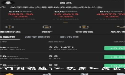 加密货币入门到精通：一次深入浅出的投资之旅