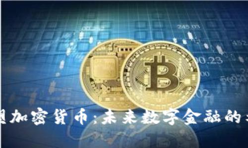 为社会重塑加密货币：未来数字金融的希望与挑战