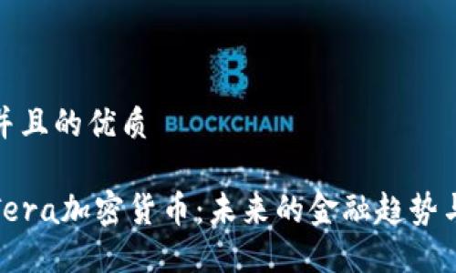 思考一个并且的优质

全面解读Tera加密货币：未来的金融趋势与投资机会