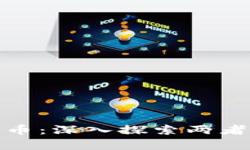 加密货币与密码货币：深入探索两者的异同与未来发展