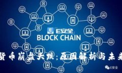 加密货币崩盘大跌：原因解析与未来展望