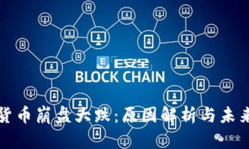 加密货币崩盘大跌：原因解析与未来展望