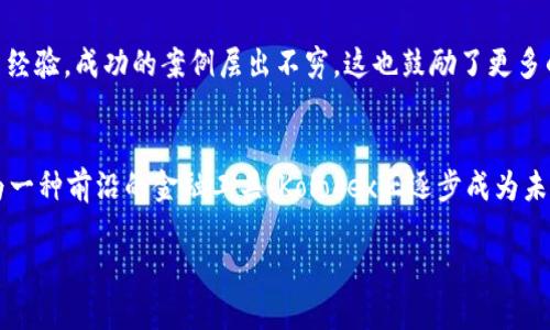   探索Kolodex国际数字加密货币：未来金融的桥梁 / 
 guanjianci Kolodex, 数字货币, 加密货币, 国际金融 /guanjianci 

什么是Kolodex国际数字加密货币？
在当今快速变化的金融世界中，数字货币已成为越来越多人关注的焦点。Kolodex作为新兴的国际数字加密货币，正在通过提供创新的解决方案来吸引全球用户。它不仅仅是一个交易平台，更是一个让无缝转账、投资和交易变得可以访问的网络。

Kolodex的愿景与使命
Kolodex的创始人深信金融的未来在于去中心化和数字化。在这样的愿景驱动下，Kolodex不仅致力于提供一个安全和高效的交易平台，还希望通过透明的流程和强大的技术背景来建立用户的信任。在这个过程中，Kolodex不同于现有的许多加密货币项目，它更注重用户体验和社会责任。

为什么选择Kolodex？
你是不是也在思考，为什么要选择Kolodex而非其他加密货币？以下几点或许能帮助你更好地理解Kolodex的独特之处。
ol
    listrong高安全性/strong：Kolodex利用最先进的加密技术，确保用户的资金和数据安全。用户的每一次交易都经过了严格的验证，最大限度地减少了被攻击的风险。/li
    listrong用户友好的界面/strong：任何人只需简单几步就能上手，Kolodex针对新手和经验丰富的用户都提供了友好的界面。/li
    listrong全球接入/strong：无论你身处世界的哪个角落，只要你有互联网，就可以轻松地访问Kolodex服务。/li
    listrong不断创新/strong：Kolodex的团队始终在探索新的技术与模式，以应对不断变化的市场需求。/li
/ol

Kolodex如何运作？
在理解任何数字货币的同时，了解其运作模式是非常重要的。Kolodex采用大量先进技术，使得每笔交易不仅高效，而且安全。首先，用户需要注册一个账户并设置安全措施，例如两步验证。接下来，用户可以通过各种方法（包括银行转账、信用卡、甚至其他加密货币）向其Kolodex账户充值。充值完成后，用户便可以开始进行交易，充分利用市场波动带来的机会。

Kolodex的社会影响
加密货币的出现为全球金融体系带来了翻天覆地的变化，而Kolodex作为其中的一员，也承担起了更大的社会责任。它通过与不同的国家和地区的政府、企业合作，推动数字金融的普及。Kolodex不仅关注自身的盈利，更希望能通过普及数字货币的知识，提升社会的金融素养，从而帮助更多的人理解和参与到这一新兴领域中来。

Kolodex与传统金融的对比
你是否在想，与传统金融体系相比，Kolodex有何独特之处？首先，Kolodex能够实时处理交易，这是传统银行无法比拟的。而且在全球范围内，Kolodex不受地理限制，使得国际转账变得异常简便。与传统金融体系的繁琐手续和高昂费用相比，Kolodex的操作简便且成本更低。

Kolodex的未来展望
未来的日子里，Kolodex计划展开更多合作，推动其生态系统的发展。随着技术的不断进步和市场需求的增长，Kolodex将持续其平台，使用户在交易过程中获得更好的体验。此外，Kolodex还在探索智能合约等新技术的应用，期望能在未来的去中心化金融（DeFi）市场中占据重要位置。

如何参与Kolodex？
你是否也在期待加入这个充满活力的社区？参与Kolodex的方法很简单。只需访问Kolodex官方网站，完成注册流程便可开始。在这个平台上，你不仅能进行加密货币的交易，还能与其他用户交流，参与讨论和学习更多的金融知识。Kolodex也定期举行线上线下活动，让你有机会与行业专家面对面交流，获取第一手信息。

用户反馈与成功案例
自Kolodex推出以来，越来越多的用户反馈其服务的便利与高效。许多用户表示，借助Kolodex的交易平台，他们不仅实现了资产的增值，还获得了丰富的投资经验。成功的案例层出不穷，这也鼓励了更多的人参与到Kolodex的生态中来。

结束语
总之，Kolodex国际数字加密货币的出现标志着金融科技的又一飞跃。它不仅为个人用户提供了一种新型的支付手段，也促成了全球经济的全面数字化。作为一种前沿的金融工具，Kolodex正逐步成为未来金融行业的重要组成部分。你是不是也对参与其中产生了兴趣呢？在这个不断变化的市场中，选择Kolodex，意味着选择未来。

欢迎关注我们，了解Kolodex的最新动态、技术革新和市场趋势。或许，下一个成功的投资者就是你！