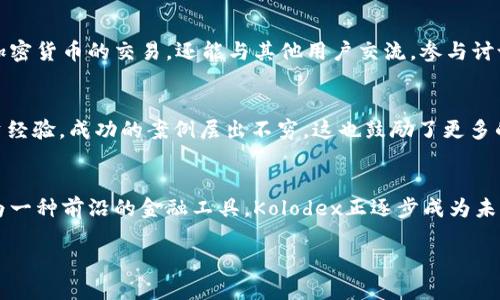   探索Kolodex国际数字加密货币：未来金融的桥梁 / 
 guanjianci Kolodex, 数字货币, 加密货币, 国际金融 /guanjianci 

什么是Kolodex国际数字加密货币？
在当今快速变化的金融世界中，数字货币已成为越来越多人关注的焦点。Kolodex作为新兴的国际数字加密货币，正在通过提供创新的解决方案来吸引全球用户。它不仅仅是一个交易平台，更是一个让无缝转账、投资和交易变得可以访问的网络。

Kolodex的愿景与使命
Kolodex的创始人深信金融的未来在于去中心化和数字化。在这样的愿景驱动下，Kolodex不仅致力于提供一个安全和高效的交易平台，还希望通过透明的流程和强大的技术背景来建立用户的信任。在这个过程中，Kolodex不同于现有的许多加密货币项目，它更注重用户体验和社会责任。

为什么选择Kolodex？
你是不是也在思考，为什么要选择Kolodex而非其他加密货币？以下几点或许能帮助你更好地理解Kolodex的独特之处。
ol
    listrong高安全性/strong：Kolodex利用最先进的加密技术，确保用户的资金和数据安全。用户的每一次交易都经过了严格的验证，最大限度地减少了被攻击的风险。/li
    listrong用户友好的界面/strong：任何人只需简单几步就能上手，Kolodex针对新手和经验丰富的用户都提供了友好的界面。/li
    listrong全球接入/strong：无论你身处世界的哪个角落，只要你有互联网，就可以轻松地访问Kolodex服务。/li
    listrong不断创新/strong：Kolodex的团队始终在探索新的技术与模式，以应对不断变化的市场需求。/li
/ol

Kolodex如何运作？
在理解任何数字货币的同时，了解其运作模式是非常重要的。Kolodex采用大量先进技术，使得每笔交易不仅高效，而且安全。首先，用户需要注册一个账户并设置安全措施，例如两步验证。接下来，用户可以通过各种方法（包括银行转账、信用卡、甚至其他加密货币）向其Kolodex账户充值。充值完成后，用户便可以开始进行交易，充分利用市场波动带来的机会。

Kolodex的社会影响
加密货币的出现为全球金融体系带来了翻天覆地的变化，而Kolodex作为其中的一员，也承担起了更大的社会责任。它通过与不同的国家和地区的政府、企业合作，推动数字金融的普及。Kolodex不仅关注自身的盈利，更希望能通过普及数字货币的知识，提升社会的金融素养，从而帮助更多的人理解和参与到这一新兴领域中来。

Kolodex与传统金融的对比
你是否在想，与传统金融体系相比，Kolodex有何独特之处？首先，Kolodex能够实时处理交易，这是传统银行无法比拟的。而且在全球范围内，Kolodex不受地理限制，使得国际转账变得异常简便。与传统金融体系的繁琐手续和高昂费用相比，Kolodex的操作简便且成本更低。

Kolodex的未来展望
未来的日子里，Kolodex计划展开更多合作，推动其生态系统的发展。随着技术的不断进步和市场需求的增长，Kolodex将持续其平台，使用户在交易过程中获得更好的体验。此外，Kolodex还在探索智能合约等新技术的应用，期望能在未来的去中心化金融（DeFi）市场中占据重要位置。

如何参与Kolodex？
你是否也在期待加入这个充满活力的社区？参与Kolodex的方法很简单。只需访问Kolodex官方网站，完成注册流程便可开始。在这个平台上，你不仅能进行加密货币的交易，还能与其他用户交流，参与讨论和学习更多的金融知识。Kolodex也定期举行线上线下活动，让你有机会与行业专家面对面交流，获取第一手信息。

用户反馈与成功案例
自Kolodex推出以来，越来越多的用户反馈其服务的便利与高效。许多用户表示，借助Kolodex的交易平台，他们不仅实现了资产的增值，还获得了丰富的投资经验。成功的案例层出不穷，这也鼓励了更多的人参与到Kolodex的生态中来。

结束语
总之，Kolodex国际数字加密货币的出现标志着金融科技的又一飞跃。它不仅为个人用户提供了一种新型的支付手段，也促成了全球经济的全面数字化。作为一种前沿的金融工具，Kolodex正逐步成为未来金融行业的重要组成部分。你是不是也对参与其中产生了兴趣呢？在这个不断变化的市场中，选择Kolodex，意味着选择未来。

欢迎关注我们，了解Kolodex的最新动态、技术革新和市场趋势。或许，下一个成功的投资者就是你！