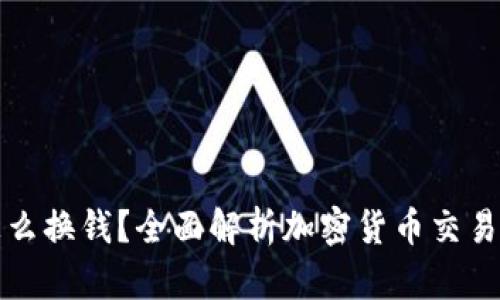 加密货币怎么换钱？全面解析加密货币交易和提现方法