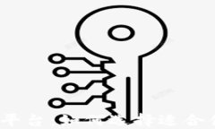 加密货币期权平台：如何选择适合你的交易策略