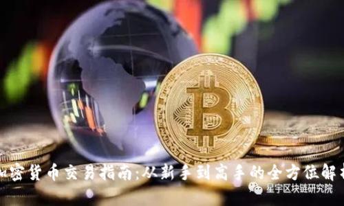 加密货币交易指南：从新手到高手的全方位解析