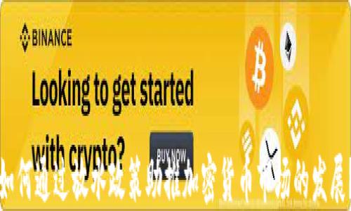 
如何通过放水政策助推加密货币市场的发展？