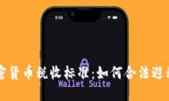 全面解读加密货币税收标准：如何合法避税、合