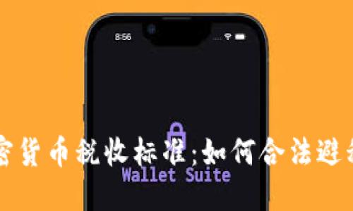 全面解读加密货币税收标准：如何合法避税、合规纳税？