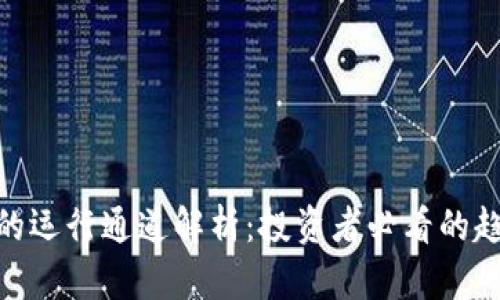 加密货币的运行通道解析：投资者必看的趋势与机会