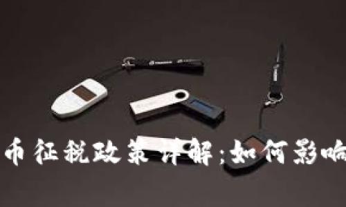 国家对加密货币征税政策详解：如何影响投资者与市场