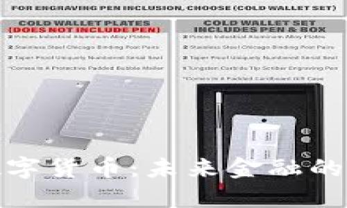 央行加密数字货币：未来金融的转型与机遇