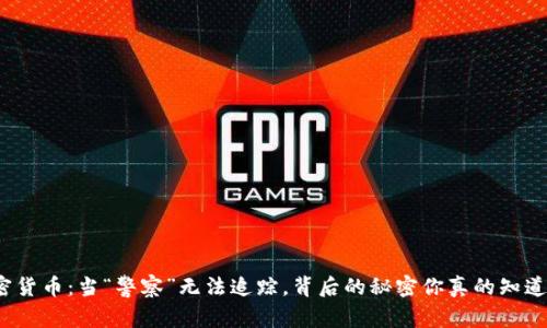 加密货币：当“警察”无法追踪，背后的秘密你真的知道吗？