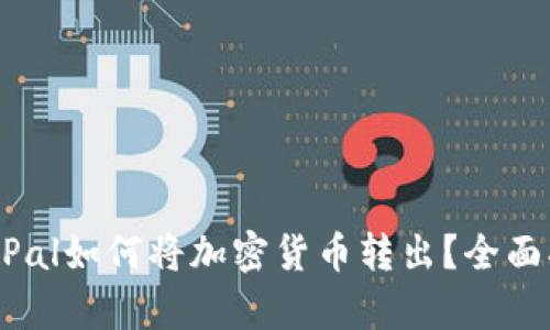 PayPal如何将加密货币转出？全面指南