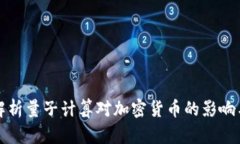 全面解析量子计算对加密货币的影响与前景