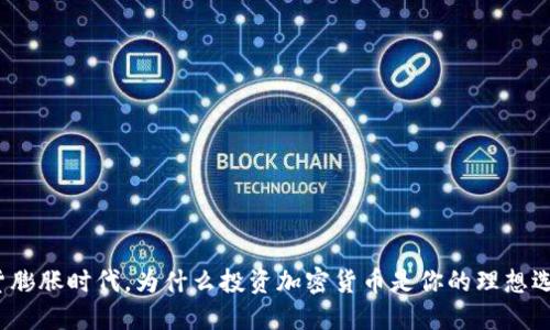 通货膨胀时代，为什么投资加密货币是你的理想选择？