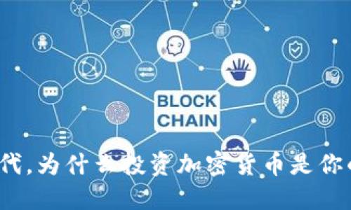 通货膨胀时代，为什么投资加密货币是你的理想选择？