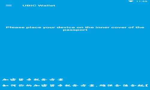 加密货币税务方案

如何你的加密货币税务方案，确保合法合规？