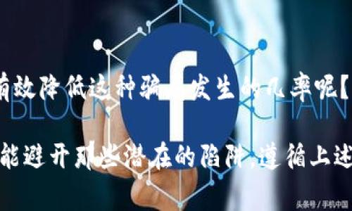   以色列加密货币骗局案例分析：揭示投资者应警惕的陷阱 / 
 guanjianci 以色列, 加密货币, 骗局, 投资者 /guanjianci 

引言
近年来，加密货币市场以其高风险高回报的特性吸引了无数投资者的关注。特别是在以色列，这一小国在科技和金融创新方面处于全球前沿。然而，随着加密货币的兴起，各种骗局也如雨后春笋般冒出，为投资者带来巨大的风险。那么，你是否曾考虑过自己可能会成为下一个受害者？在本篇文章中，我们将探讨几个以色列加密货币骗局的案例，揭示这些骗局是如何运作的，以及投资者在面对这样的骗局时应采取哪些预防措施。

以色列加密货币市场的现状
以色列不仅拥有强大的技术开发能力，更在加密货币领域的创新与发展中扮演着重要角色。以色列的初创企业不断推出新的区块链技术和加密货币项目，这让投资者对这个市场充满期待。然而，快速发展的市场也吸引了不少不法分子，他们利用投资者对新兴市场的好奇心和渴望来进行诈骗。

典型案例分析
在众多以色列的加密货币骗局中，有几个典型案例值得关注。例如，某个以色列公司的“高收益投资计划”曾吸引了大量投资者。该公司声称可以以不低于每月20%的回报率投资于加密货币。许多投资者被这种看似诱人的回报吸引，纷纷投下重金。然而，随着时间的推移，投资者发现他们无法提取本金或获得收益，最终该公司的运营陷入瘫痪。

这样的骗局通常会采用“庞氏骗局”的形式，一开始会向早期投资者支付固定收益，以此来吸引更多的投资者加入。在这一过程中，骗局会不断壮大，直到资金链断裂，最后导致大多数投资者的血本无归。那么，你可曾想过，自己的投资资金可能也是以这种方式不断输送到诈骗者口中？

骗局如何运作
以色列加密货币骗局的运作方式大致可以分为几个步骤：
ul
    listrong宣传泡沫：/strong通过社交平台、网络广告等渠道大肆宣传，夸大投资回报，营造出一种“稳赚不赔”的假象。/li
    listrong虚假平台：/strong创建伪造的网站，显示虚假的交易记录和盈利数据，以此增强受害者的信任感。/li
    listrong不断鼓励投资：/strong利用心理战术，鼓励投资者投入更多资金，甚至借贷投资。/li
/ul
正是因为这些手法的巧妙性，导致许多投资者在没有足够的警惕下，逐渐陷入了骗局的深渊。

如何识别骗局
面对如此复杂的骗局，投资者应该具备一定的识别能力。以下是一些判断加密货币项目是否真实的建议：
ul
    listrong检查公司背景：/strong核实公司的注册情况与经营历史，了解其团队成员的背景。如果团队成员匿名或缺乏专业背景，可能需要提高警惕。/li
    listrong注意回报率：/strong没有任何投资能够保证高额回报。如果某个项目承诺的回报远超行业平均水平，那么这很可能是一个信号，提醒你需谨慎。/li
    listrong查询社区反馈：/strong在加密货币社区或论坛中查看对项目的讨论及评价，了解其它投资者的反馈和经历。/li
/ul

真实案例的启示
许多受害者回忆起当初投资的情景，至今仍然心有余悸。有一位名叫亚历克斯的投资者表示：“我从未想过自己会被骗，特别是在以色列这样一个科技先进的国家中。”像他这样的故事在投资者之间并不少见。你是不是也有过类似的怀疑和反思？

预防措施与建议
为了保护自己免受加密货币骗局的侵害，以下是一些建议：
ul
    listrong了解基本知识：/strong提高自己对加密货币的认知，了解基本的区块链技术和投资风险。/li
    listrong分散投资：/strong在多个项目之间进行合理分配，避免将所有的资金集中在单个项目上。/li
    listrong保持警惕：/strong对于听起来过于完美的投资机会要保持怀疑态度，不要被短期利益蒙蔽双眼。/li
/ul

结论
以色列的加密货币骗局案例提醒我们，虽然该领域潜力巨大，但也伴随着诸多风险。投资者必须保持高度的警惕，学习识别骗局的技巧，以免成为下一个受害者。你是否觉得，教育和信息的共享能够有效降低这种骗局发生的几率呢？

总之，依靠自身的努力和学习，我们能够保护自己免受金融诈骗的侵害。在这个瞬息万变的市场中，知识是你最好的武器。希望每位投资者都能明智决策，理性投资，享受加密货币带来的机遇，同时也能避开那些潜在的陷阱。遵循上述建议，掌握技巧，你就能在这个激动人心但又充满风险的领域中，找到属于自己的安全与成功之道。