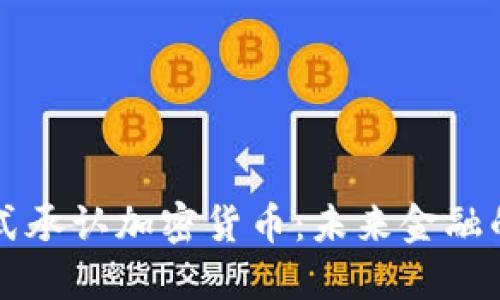 美国正式承认加密货币：未来金融的转折点