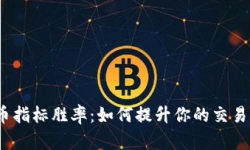 加密货币指标胜率：如何提升你的交易成功率？