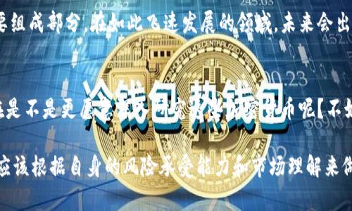   全球最受关注的加密货币：你不能错过的投资机会 / 
 guanjianci 比特币,以太坊,瑞波币,狗狗币 /guanjianci 

介绍加密货币的崛起
加密货币的概念自比特币在2009年问世以来，便迅速扩展至全球。到今天，加密货币已成为一种新兴的投资工具，不仅吸引了计算机科学家、工程师和从业者的关注，更引起了普通投资者的热情与参与。随着区块链技术的发展和应用，加密货币市场也如雨后春笋般不断涌现新的参与者。你是否也想了解这些风靡全球的数字货币呢？

比特币：数字黄金的代名词
比特币，作为第一个成功的去中心化数字货币，被称为“数字黄金”。相比于传统货币的中心化，比特币以区块链技术为基础，提供了一种透明、去信任化的交易方式。比特币的总供应量上限为2100万枚，这种稀缺性也是其价格不断攀升的重要原因。投资者们常常将比特币视为对抗通货膨胀和经济不确定性的避风港。想象一下，当全球经济动荡时，你手中倘若有比特币，是否能够带来更多的安全感和投资收益？

以太坊：智能合约的革命者
以太坊作为第二大加密货币，其重要性不仅体现在货币本身，更在于其提供的智能合约技术。智能合约是一种自动执行合约的计算机程序，能够在没有第三方的情况下安全地进行交易和协议。这种技术为去中心化应用（DApps）的开发开辟了新的路径。随着DeFi（去中心化金融）和NFT（非同质化代币）的普及，以太坊无疑成为了许多开发者和投资者追逐的目标。你是否也对这一技术充满好奇，想亲自体验一下智能合约的魅力呢？

瑞波币：跨境支付的新选择
瑞波币（XRP）致力于改变跨境支付的方式，向传统金融体系提出挑战。与比特币和以太坊不同，瑞波并不是完全去中心化的，而是通过其网络来加速和简化国际转账。瑞波网（RippleNet）的出现，让金融机构能够更快地处理交易，降低了成本。试想一下，如果汇款能够在几秒钟内完成，而不是几天，你会不会愿意尝试瑞波币作为你的支付方式呢？

狗狗币：社群驱动的数字货币
当谈到狗狗币时，很多人会到其源于网络迷因的起源。虽然起初是一种玩笑，但狗狗币却凭借其强大的社区支持而获得了意想不到的成功。投资者和用户通过慈善活动和小额支付，推动了狗狗币的使用。狗狗币的普及不仅展示了互联网文化的影响力，也让人们看到了社区在推动数字货币应用方面的重要作用。你是否也被这种充满幽默感和友好的货币吸引呢？

高风险与高回报：加密货币的投资真相
尽管加密货币市场吸引了大量投资者，但我们绝不能忽视其潜在的风险。价格波动剧烈、监管政策的不确定性，以及网络安全问题，都是投资者在进入市场时需要考虑的因素。你是否曾想过，自己是否准备好迎接这种高风险的投资旅程？而如果你能够做好充分的研究与风险控制，那么也许加密货币将为你带来意想不到的收益。

未来展望：加密货币的前景如何？
随着技术的不断进步和更多企业的认可，加密货币的未来充满了可能性。从越来越多的商家开始接受加密货币支付，到各国央行开始探索数字货币的发行，数字资产正逐渐成为金融生态的重要组成部分。在如此飞速发展的领域，未来会出现怎样的创新和变化呢？你期待新的加密货币吗？还是会更多关注已有的主流币种？

结语：投资前的深思熟虑
加密货币的投资并不是所有人都适合。如果你对这些新兴的数字货币感兴趣，建议首先了解市场动态、技术背景和各币种的特点。做出明智的投资决策，才能最大化地提高你的投资回报。你现在是不是更愿意深入研究这些加密货币呢？不妨开始一段新的探索旅程，可能会给你带来意想不到的收获。

总之，随着科技的发展和社会的变迁，加密货币可能会成为我们未来经济生活的一部分。无论你是选择积极投资，还是静观其变，了解这些基本的知识都是非常有必要的。最终，每一个投资者都应该根据自身的风险承受能力和市场理解来做出决策，毕竟，理性的投资才是最佳的长久之道。