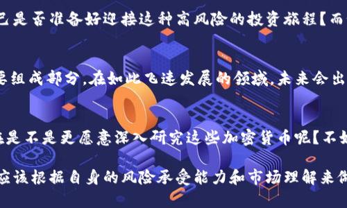   全球最受关注的加密货币：你不能错过的投资机会 / 
 guanjianci 比特币,以太坊,瑞波币,狗狗币 /guanjianci 

介绍加密货币的崛起
加密货币的概念自比特币在2009年问世以来，便迅速扩展至全球。到今天，加密货币已成为一种新兴的投资工具，不仅吸引了计算机科学家、工程师和从业者的关注，更引起了普通投资者的热情与参与。随着区块链技术的发展和应用，加密货币市场也如雨后春笋般不断涌现新的参与者。你是否也想了解这些风靡全球的数字货币呢？

比特币：数字黄金的代名词
比特币，作为第一个成功的去中心化数字货币，被称为“数字黄金”。相比于传统货币的中心化，比特币以区块链技术为基础，提供了一种透明、去信任化的交易方式。比特币的总供应量上限为2100万枚，这种稀缺性也是其价格不断攀升的重要原因。投资者们常常将比特币视为对抗通货膨胀和经济不确定性的避风港。想象一下，当全球经济动荡时，你手中倘若有比特币，是否能够带来更多的安全感和投资收益？

以太坊：智能合约的革命者
以太坊作为第二大加密货币，其重要性不仅体现在货币本身，更在于其提供的智能合约技术。智能合约是一种自动执行合约的计算机程序，能够在没有第三方的情况下安全地进行交易和协议。这种技术为去中心化应用（DApps）的开发开辟了新的路径。随着DeFi（去中心化金融）和NFT（非同质化代币）的普及，以太坊无疑成为了许多开发者和投资者追逐的目标。你是否也对这一技术充满好奇，想亲自体验一下智能合约的魅力呢？

瑞波币：跨境支付的新选择
瑞波币（XRP）致力于改变跨境支付的方式，向传统金融体系提出挑战。与比特币和以太坊不同，瑞波并不是完全去中心化的，而是通过其网络来加速和简化国际转账。瑞波网（RippleNet）的出现，让金融机构能够更快地处理交易，降低了成本。试想一下，如果汇款能够在几秒钟内完成，而不是几天，你会不会愿意尝试瑞波币作为你的支付方式呢？

狗狗币：社群驱动的数字货币
当谈到狗狗币时，很多人会到其源于网络迷因的起源。虽然起初是一种玩笑，但狗狗币却凭借其强大的社区支持而获得了意想不到的成功。投资者和用户通过慈善活动和小额支付，推动了狗狗币的使用。狗狗币的普及不仅展示了互联网文化的影响力，也让人们看到了社区在推动数字货币应用方面的重要作用。你是否也被这种充满幽默感和友好的货币吸引呢？

高风险与高回报：加密货币的投资真相
尽管加密货币市场吸引了大量投资者，但我们绝不能忽视其潜在的风险。价格波动剧烈、监管政策的不确定性，以及网络安全问题，都是投资者在进入市场时需要考虑的因素。你是否曾想过，自己是否准备好迎接这种高风险的投资旅程？而如果你能够做好充分的研究与风险控制，那么也许加密货币将为你带来意想不到的收益。

未来展望：加密货币的前景如何？
随着技术的不断进步和更多企业的认可，加密货币的未来充满了可能性。从越来越多的商家开始接受加密货币支付，到各国央行开始探索数字货币的发行，数字资产正逐渐成为金融生态的重要组成部分。在如此飞速发展的领域，未来会出现怎样的创新和变化呢？你期待新的加密货币吗？还是会更多关注已有的主流币种？

结语：投资前的深思熟虑
加密货币的投资并不是所有人都适合。如果你对这些新兴的数字货币感兴趣，建议首先了解市场动态、技术背景和各币种的特点。做出明智的投资决策，才能最大化地提高你的投资回报。你现在是不是更愿意深入研究这些加密货币呢？不妨开始一段新的探索旅程，可能会给你带来意想不到的收获。

总之，随着科技的发展和社会的变迁，加密货币可能会成为我们未来经济生活的一部分。无论你是选择积极投资，还是静观其变，了解这些基本的知识都是非常有必要的。最终，每一个投资者都应该根据自身的风险承受能力和市场理解来做出决策，毕竟，理性的投资才是最佳的长久之道。