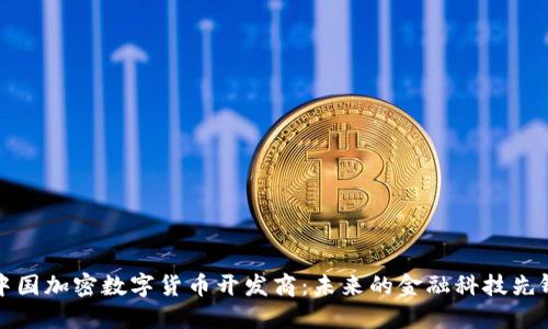 中国加密数字货币开发商：未来的金融科技先锋