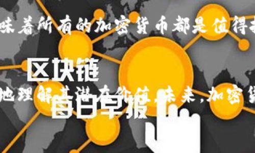   加密货币的内在价值：探索其潜在资产属性 / 

 guanjianci 加密货币,内在价值,数字资产,投资风险 /guanjianci 

引言
在过去十年中，加密货币作为一种新的数字资产形式迅速崛起。比特币、以太坊等虚拟货币不仅吸引了众多投资者的关注，也引发了广泛的争论。究竟加密货币的内在价值是什么？是炒作的虚幻泡沫，还是未来的新型投资机遇？在这篇论文中，我们将深入探讨加密货币的内在价值，并尝试为其潜在的资产属性提供清晰的分析。

加密货币的概述
加密货币是依赖于区块链技术的一种数字货币。其最显著的特点在于去中心化和匿名性。与传统货币不同，加密货币不受中央银行或政府的控制。这意味着用户可以在没有中介的情况下进行交易，这种特性对于金融隐私和安全性来说都是一个积极的因素。然而，这也带来了监管模糊和投资风险等诸多挑战。

内在价值的定义
在深入分析加密货币之前，有必要理解“内在价值”这一概念。内在价值通常指的是一种资产在未来产生现金流或其他收益的能力。对于股票而言，其内在价值可以通过公司的盈利能力来评估，而对于黄金等贵金属，则可通过其稀缺性和历史价值来确定。
那么，加密货币的内在价值又该如何定义呢？

加密货币的价值来源
1. **稀缺性**：大多数加密货币都有明确的供应限制，例如比特币的总供应量限制为2100万枚。这种稀缺性增加了其作为“数字黄金”的潜力。
2. **使用案例**：不同的加密货币有不同的应用场景。以太坊不仅仅是虚拟货币，更是一个支持智能合约的开发平台。这样的实用性为其增添了内在价值。
3. **社区和网络效应**：强大的社区支持和使用者网络也在一定程度上提升了加密货币的价值。更广泛的接受度和使用频率会推动其价值的增长。
这些因素共同构成了加密货币的内在价值，但它是否足够稳固，以致于长期投资呢？

市场情绪与投机行为
在讨论加密货币价值时，市场情绪与投机行为是不可忽视的因素。许多投资者在购买和持有加密货币时更多是出于投机而非对其内在价值的认可。波动性大的市场使得加密货币的价值常常与市场情绪高度相关。
例如，在牛市阶段，投资者可能会对某种加密货币抱有极高的期待，这会造成价格的急剧上涨。而在熊市中，价格又可能迅速下跌。你是不是也有这样的经历？在看到价格的上涨时兴奋不已，而在下跌时忧心忡忡？

加密货币与传统资产的对比
将加密货币与传统资产（如股票、债券和贵金属）进行对比，可以更好地理解其内在价值的定位。传统资产的价值往往可以通过财务报表、盈利能力、市场需求等方式进行评估，而加密货币的定价机制更复杂且具有高度的不确定性。
然而，尽管加密货币与传统资产之间存在显著差异，但它们依然可以在投资组合中互为补充。对于那些寻求高风险、高回报的投资者而言，加密货币无疑提供了一种独特的投资机会。

风险因素分析
尽管加密货币拥有潜在的内在价值，但投资者在进入市场时必须意识到其中的风险。首先，市场的波动性可能会导致投资者的损失。其次，技术性的漏洞、黑客攻击等安全问题也威胁着加密货币的安全性。在评估内在价值时，投资者需要考虑这些潜在的风险。
你是否也在考虑投资时，会花费大量精力在风险的评估和管理上？

未来展望
随着区块链技术的不断发展，加密货币的未来依然充满希望。从长远来看，具有实际应用场景的加密货币有很大的可能性继续升值。然而，这并不意味着所有的加密货币都是值得投资的。在这个充满机遇与挑战的市场中，理性的分析和判断显得尤为重要。

结论
加密货币的内在价值分析是一个复杂而多维度的课题。虽然市场波动性大、风险高，但通过深入分析其稀缺性、应用场景及社区支持，我们可以更好地理解其潜在价值。未来，加密货币可能会在全球金融体系中占据越来越重要的地位，但投资者必须谨慎评估自己的风险承受能力和投资目标。
总而言之，在享受加密货币带来的投资机遇的同时，切记保持冷静的头脑，理智投资。你是不是也同样期待加密货币的未来发展？