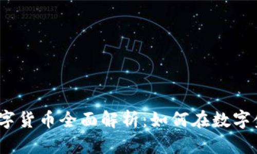 2023年加密数字货币全面解析：如何在数字金融浪潮中立足