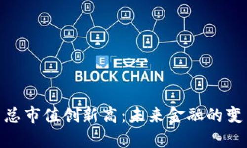 加密货币总市值创新高：未来金融的变革与机遇