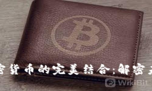 金融科技与加密货币的完美结合：解密未来的财富管理