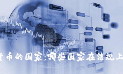 全球承认加密货币的国家：哪些国家在法规上认可数字货币？