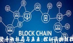 加密数字货币的格局与未来：探秘区块链技术的