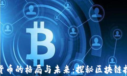 
加密数字货币的格局与未来：探秘区块链技术的奥秘