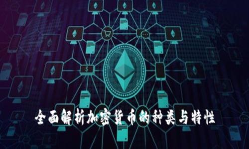 全面解析加密货币的种类与特性