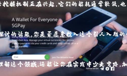  tēzi 什么是加密货币挖掘？揭秘背后的秘密与潜力！ /t zei

 guanjianci 加密货币, 挖掘, 区块链, 比特币 /guanjianci

引言

在这个数字化飞速发展的时代，许多人都对加密货币产生了浓厚的兴趣。尤其是“挖掘”这个词，似乎在网络上滚动着，不断吸引着那些渴望进入这个神秘世界的投资者。你是不是也对加密货币挖掘感到好奇？在本文中，我们将深入探讨加密货币挖掘的定义、原理以及其潜在的价值和风险。

什么是加密货币挖掘？

加密货币挖掘，也被称为“矿业”，是一个相对复杂的过程，涉及使用计算机硬件解决数学问题，从而验证和记录交易，以确保区块链的安全性与完整性。成功完成这一步骤的矿工将获得一定数量的加密货币作为奖励。简单来说，加密货币挖掘不仅是创建新币的方式，还是维护区块链网络安全的重要机制。

为什么需要挖掘？

大家可能会问：“为什么我们需要挖掘？”这其实与区块链技术的运作原理密切相关。每当进行一笔加密货币交易时，这笔交易就会被打包成一个“区块”，而挖掘的过程就是为了将这个区块添加到区块链中。通过挖掘，可以保证每个交易都是有效的，并且防止任何形式的双重支出，这在传统金融系统中是相对容易实现的，但在去中心化的区块链中却相对复杂。

挖掘的技术基础

加密货币挖掘使用的是一种叫做“工作量证明”（Proof of Work，简称PoW）的机制。这个机制要求矿工们通过强大的计算能力来解答复杂的数学难题。只有第一个成功解出这个难题的矿工，才能获得进行交易验证的权利和挖掘奖励。以比特币为例，每当一个矿工成功挖掘出一个区块，就会获得一定数量的比特币作为奖励。

不过，随着挖掘难度的提高，单靠个人计算机的算力往往难以与专业的矿机抗衡。因此，许多人选择加入“矿池”，即将多个矿工的计算能力集合在一起，以提高成功挖掘的概率。

挖掘的设备与成本

挖掘加密货币需要特定的硬件设备，通常是非常强大的计算机。常见的挖掘设备包括显卡（GPU）、专用集成电路（ASIC）等。你有没有想过，为什么挖掘需要这么复杂的设备？这和挖掘的计算需求有直接关系。越强大的设备，就越容易解决那些复杂的数学问题，从而提高挖掘的效率。

然而，追求高效的挖掘也意味着更高的成本。电力费用、设备购买及维护等开销构成了挖掘的总成本。在某些地区，由于电价较低，挖掘可能更加划算，这也是为什么许多大型矿场选择在这些地方设立的原因。

挖掘的收益与风险

挖掘加密货币的收益并非一成不变，它受到多种因素的影响，包括市场价格、挖掘难度、交易费等。你相信自己可以通过挖掘赚到很多钱吗？尽管在某些情况下，成功的矿工会获得可观的收益，但也有不少人因为市场波动、成本过高而承受巨大的损失。

不仅如此，随着加密货币市场的迅速发展，一些国家和地区开始对挖掘活动进行监管，政策的不确定性也提高了挖掘的风险。在这个充满变化的行业中，保持警觉并时刻关注市场动态是至关重要的。

选择合适的加密货币进行挖掘

随着市场的竞争日益激烈，许多人开始选择挖掘新兴的加密货币，而不再局限于比特币这样的老牌币种。这是因为许多新兴币种的挖掘难度相对较低，投资回报率更具吸引力。那么，如何选择合适的加密货币进行挖掘呢？观察市场趋势、分析技术白皮书、了解社区活跃度等，都是珍贵的信息来源。

未来加密货币挖掘的趋势

你有没有想过，加密货币挖掘的未来会是什么样子？随着技术的发展，挖掘的方式和过程也在不断演变。例如，“权益证明”（Proof of Stake，简称PoS）等新兴挖掘机制正在兴起，它们的能耗通常较低，也更环保。通过这些机制，用户可以通过持有币种来获得收益，而无需依赖高强度的计算工作。可见，挖掘行业的未来可能会朝着更高效、可持续的方向转变。

结论

总之，加密货币挖掘是一个复杂但充满潜力的领域。虽然有高风险和高回报并存的特点，但对于那些对科技和金融有浓厚兴趣的人来说，它仍然是一个值得探讨的话题。你是否愿意投入这个引人入胜的世界呢？无论你的选择如何，了解挖掘的过程、机制及其背后的意义，都是明智的决策途径。准备好迎接这一数字货币的未来了吗？

附录

如果你想深入了解加密货币挖掘的具体技术细节、市场动态以及个人投资策略，建议从相关书籍、在线课程和社区论坛开始。这些信息不仅能帮助你更好地理解这个领域，还能让你在实践中少走弯路。加油吧，未来属于勇敢探索者！