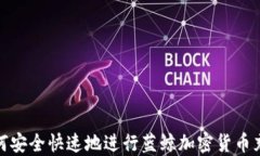 如何安全快速地进行蓝鲸加密货币充值