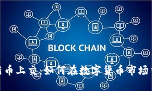 加密货币新币上交：如何在数字货币市场中抓住机遇
