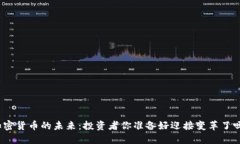 加密货币的未来：投资者你准备好迎接变革了吗