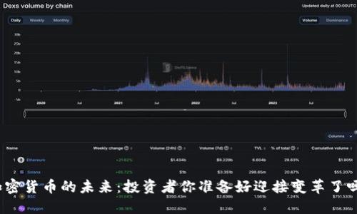加密货币的未来：投资者你准备好迎接变革了吗？
