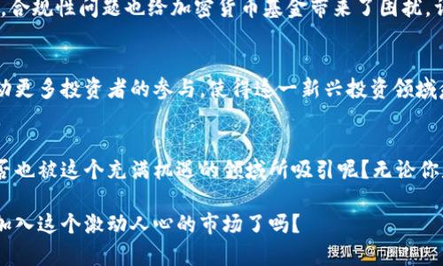 加密货币基金规模：探索数字资产投资的新前沿

加密货币, 基金规模, 数字资产, 投资趋势/guanjianci

引言
在过去的几年中，加密货币市场经历了一场席卷全球的金融革命。从比特币到以太坊，再到新的山寨币，这些数字资产吸引了无数投资者的关注。然而，在这个虚拟财富的海洋中，加密货币基金悄然崛起，成为了投资者实现财富增值的一种新方式。你是否也想了解加密货币基金的规模以及它们在投资趋势中的重要性呢？

什么是加密货币基金？
加密货币基金是一种专注于投资数字资产的投资基金。与传统投资基金不同，加密货币基金通常会投资于比特币、以太坊等各种加密货币，以及相关的区块链技术项目。它们为投资者提供了一种接触加密货币市场的便利方式，同时也为那些对数字资产投资感兴趣但缺乏专业知识的人提供了专业管理服务。

加密货币基金的规模现状
根据最新的数据，加密货币基金的规模持续攀升。在2021年，全球加密货币基金的总资产管理规模达到了数百亿美元，而在2023年，这一数字更是有了显著的增长。一些领先的加密货币基金已经管理着超过十亿美元的资产。这一现象背后的原因，除了加密货币市场的普及外，还有机构投资者对这一新兴资产的认可与接受。

为何加密货币基金规模快速增长？
加密货币基金规模的快速增长有以下几个原因。首先是投资者对于加密货币的越来越高的兴趣。越来越多人开始关注和研究数字货币，并希望抓住这波投资热潮。其次，机构投资者的参与也是推动基金规模扩大的重要因素。许多大型金融机构，包括对冲基金和资产管理公司，开始将加密货币纳入他们的投资组合中，从而增加了市场的流动性。

加密货币基金的运营模式
加密货币基金的运营模式通常与传统投资基金相似，但同时也具有其独特的特点。一般来说，加密货币基金会设立一个由专业管理团队组成的投资委员会，负责分析市场趋势、选择投资项目以及进行资产配置。他们会定期对投资组合进行评估，以保证尽可能地实现收益最大化。不过，你是否真的相信，这些机构管理者可以有效地预测市场走势？

投资加密货币基金的优势
选择投资加密货币基金，投资者可以获得多种优势。首先是风险分散。通过基金投资，可以在多种数字资产之间分散风险，降低单一资产暴跌所带来的损失。其次是专业管理。绝大多数投资者缺乏加密货币市场的深入了解，而基金的专业团队能够为投资者提供策略支持。此外，流动性也是一个不可忽视的优势。许多加密货币基金允许投资者在较短的时间内赎回资金，相比直接购买和持有比特币等数字货币更加灵活。

加密货币基金的挑战
尽管加密货币基金在近年来发展的十分迅速，但也面临着一些挑战。首先是市场波动性大，尤其是在监管不确定性高的环境下，投资者可能会快速撤回资金，从而影响基金的稳定性。其次，合规性问题也给加密货币基金带来了困扰。许多国家尚未明确规定加密资产的法律地位及其监管框架。这是否意味着投资加密货币基金仍然存在较大的风险呢？

未来展望
展望未来，加密货币基金的规模有望继续扩大。随着越来越多的金融机构步入这一领域，以及监管环境的逐步明朗，加密货币基金在投资市场的地位将越来越稳固。数字资产的普及将推动更多投资者的参与，使得这一新兴投资领域愈发活跃。或许，未来在投资选择上我们不仅仅局限于传统金融产品，而是能够更全面地享受数字资产带来的机会。

结论
加密货币基金作为一个新兴的投资渠道，以其独特的属性和丰富的潜力，吸引了众多投资者的目光。随着规模的不断扩大及市场的逐渐成熟，加密货币基金的角色也变得愈发重要。你是否也被这个充满机遇的领域所吸引呢？无论你是资深投资者还是刚刚入门的新手，加密货币基金为你提供了一个探索数字资产投资的新前沿。让我们一起在这片充满可能性的土地上，寻找属于自己的投资机会吧！

在此，我们希望读者能够在了解加密货币基金的规模的同时，更深入地思考这些投资产品对未来财富管理的影响。你的关注和参与，或许能够为这个行业的发展贡献一份力量。你准备好加入这个激动人心的市场了吗？