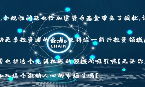 加密货币基金规模：探索数字资产投资的新前沿

加密货币, 基金规模, 数字资产, 投资趋势/guanjianci

引言
在过去的几年中，加密货币市场经历了一场席卷全球的金融革命。从比特币到以太坊，再到新的山寨币，这些数字资产吸引了无数投资者的关注。然而，在这个虚拟财富的海洋中，加密货币基金悄然崛起，成为了投资者实现财富增值的一种新方式。你是否也想了解加密货币基金的规模以及它们在投资趋势中的重要性呢？

什么是加密货币基金？
加密货币基金是一种专注于投资数字资产的投资基金。与传统投资基金不同，加密货币基金通常会投资于比特币、以太坊等各种加密货币，以及相关的区块链技术项目。它们为投资者提供了一种接触加密货币市场的便利方式，同时也为那些对数字资产投资感兴趣但缺乏专业知识的人提供了专业管理服务。

加密货币基金的规模现状
根据最新的数据，加密货币基金的规模持续攀升。在2021年，全球加密货币基金的总资产管理规模达到了数百亿美元，而在2023年，这一数字更是有了显著的增长。一些领先的加密货币基金已经管理着超过十亿美元的资产。这一现象背后的原因，除了加密货币市场的普及外，还有机构投资者对这一新兴资产的认可与接受。

为何加密货币基金规模快速增长？
加密货币基金规模的快速增长有以下几个原因。首先是投资者对于加密货币的越来越高的兴趣。越来越多人开始关注和研究数字货币，并希望抓住这波投资热潮。其次，机构投资者的参与也是推动基金规模扩大的重要因素。许多大型金融机构，包括对冲基金和资产管理公司，开始将加密货币纳入他们的投资组合中，从而增加了市场的流动性。

加密货币基金的运营模式
加密货币基金的运营模式通常与传统投资基金相似，但同时也具有其独特的特点。一般来说，加密货币基金会设立一个由专业管理团队组成的投资委员会，负责分析市场趋势、选择投资项目以及进行资产配置。他们会定期对投资组合进行评估，以保证尽可能地实现收益最大化。不过，你是否真的相信，这些机构管理者可以有效地预测市场走势？

投资加密货币基金的优势
选择投资加密货币基金，投资者可以获得多种优势。首先是风险分散。通过基金投资，可以在多种数字资产之间分散风险，降低单一资产暴跌所带来的损失。其次是专业管理。绝大多数投资者缺乏加密货币市场的深入了解，而基金的专业团队能够为投资者提供策略支持。此外，流动性也是一个不可忽视的优势。许多加密货币基金允许投资者在较短的时间内赎回资金，相比直接购买和持有比特币等数字货币更加灵活。

加密货币基金的挑战
尽管加密货币基金在近年来发展的十分迅速，但也面临着一些挑战。首先是市场波动性大，尤其是在监管不确定性高的环境下，投资者可能会快速撤回资金，从而影响基金的稳定性。其次，合规性问题也给加密货币基金带来了困扰。许多国家尚未明确规定加密资产的法律地位及其监管框架。这是否意味着投资加密货币基金仍然存在较大的风险呢？

未来展望
展望未来，加密货币基金的规模有望继续扩大。随着越来越多的金融机构步入这一领域，以及监管环境的逐步明朗，加密货币基金在投资市场的地位将越来越稳固。数字资产的普及将推动更多投资者的参与，使得这一新兴投资领域愈发活跃。或许，未来在投资选择上我们不仅仅局限于传统金融产品，而是能够更全面地享受数字资产带来的机会。

结论
加密货币基金作为一个新兴的投资渠道，以其独特的属性和丰富的潜力，吸引了众多投资者的目光。随着规模的不断扩大及市场的逐渐成熟，加密货币基金的角色也变得愈发重要。你是否也被这个充满机遇的领域所吸引呢？无论你是资深投资者还是刚刚入门的新手，加密货币基金为你提供了一个探索数字资产投资的新前沿。让我们一起在这片充满可能性的土地上，寻找属于自己的投资机会吧！

在此，我们希望读者能够在了解加密货币基金的规模的同时，更深入地思考这些投资产品对未来财富管理的影响。你的关注和参与，或许能够为这个行业的发展贡献一份力量。你准备好加入这个激动人心的市场了吗？