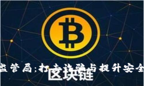 加密货币监管局：打击诈骗与提升安全性的关键