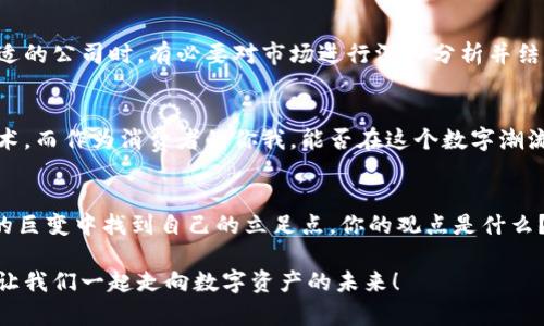 区块链加密货币公司排名：探索数字资产的未来

区块链, 加密货币, 公司排名, 数字资产/guanjianci

引言
在如今这个快速变化的数字时代，区块链技术和加密货币正迅速崛起，成为我们日常生活中不可或缺的一部分。随着越来越多的企业涉足这个领域，你是否也想知道哪些公司在区块链和加密货币领域表现优秀？本篇文章将为你提供全面的分析及排名，帮助你在这个新兴市场中保持领先。

区块链与加密货币的基本概念
在深入讨论公司的排名之前，我们首先需要明确区块链与加密货币的基本概念。区块链是一种去中心化的分布式账本技术，能够安全地记录交易。而加密货币则是运用区块链技术创建的数字货币，如比特币（Bitcoin）、以太坊（Ethereum）等。你是不是也觉得这些概念听起来既新鲜又复杂？

区块链加密货币公司的兴起
自从比特币在2009年问世以来，整个加密货币市场迅速发展，涌现出数以千计的项目和公司。这些公司不仅仅局限于技术开发，涵盖了交易平台、钱包服务、投资管理等多个领域。这个过程中，有些公司因其技术实力、市场承诺和用户体验而脱颖而出。甚而在许多投资者和科技爱好者中，它们已成为了行业的标杆。

加密货币公司的排名标准
为了公平地评估这些公司的表现，我们可以考虑如下几点标准：
ul
li市场份额：公司在加密货币领域的市场占比。/li
li技术创新：公司在区块链技术方面的创新能力。/li
li用户体验：产品是否便于用户使用，安全性如何。/li
li融资情况：公司的资金链是否健康，是否获得了投资者的认可。/li
/ul

2023年区块链加密货币公司排名
基于以上标准，以下是目前一些顶尖的区块链加密货币公司（排名不分先后）：

h41. Coinbase/h4
作为全球最大的加密货币交易平台之一，Coinbase为用户提供了便捷的交易体验，同时也致力于提升用户的教育水平。你可能也听说过，Coinbase在2021年首次公开上市，成为行业的里程碑。

h42. Binance/h4
Binance是全球最大的加密货币交易所，拥有丰富的货币对和强大的交易量。不仅如此，Binance还推出了自己的加密货币——BNB，进一步提升了市场竞争力。你觉得相比于传统的金融市场，Binance能否更好地满足用户需求呢？

h43. Ethereum/h4
作为智能合约的开创者，以太坊不仅仅是一种加密货币，更是一个强大的区块链平台。它的影响力在于支持多种去中心化应用（DApp），推动了区块链技术的多元化应用。

h44. Ripple/h4
Ripple致力于为金融机构提供快速的跨境支付解决方案，其独特的共识机制使其在交易处理速度上优于大多数竞争对手。你是不是也在想，Ripple能否最终替代传统的银行支付体系呢？

如何选择合适的区块链公司？
面对众多的加密货币公司，选择合适的合作伙伴或投资目标显得尤为重要。首先，明确自己的需求和投资目标。其次，关注公司的市场声誉和技术背景。最后，了解公司的财务情况及未来的发展计划。

结论
区块链技术和加密货币正在重塑我们的金融生态系统。虽然市场竞争激烈，但也为投资者和创业者带来了广阔的发展空间。在选择合适的公司时，有必要对市场进行深入分析并结合自身需求。你是不是也迫切想要参与这场数字革命呢？无论选择哪条道路，都要保持理性与谨慎，让我们一同见证这一行业的未来。

未来展望
让我们展望一下未来。随着技术的不断演进，区块链和加密货币的应用将会更加普遍。越来越多的传统企业可能会转型采用区块链技术。而作为消费者的你我，能否在这个数字潮流中找到属于自己的机遇呢？

呼吁行动
最后，无论是投资者还是普通用户，良好的信息获取和持续的学习都是非常重要的。关注行业动态，了解新兴项目，从而在这个区块链的巨变中找到自己的立足点。你的观点是什么？欢迎在评论区分享你的想法！

通过以上的详细分析，相信你能够对区块链加密货币公司的排名和未来展发展有更深入的了解。希望这篇文章对你的决策有所帮助，让我们一起走向数字资产的未来！