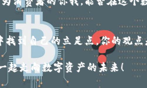 区块链加密货币公司排名：探索数字资产的未来

区块链, 加密货币, 公司排名, 数字资产/guanjianci

引言
在如今这个快速变化的数字时代，区块链技术和加密货币正迅速崛起，成为我们日常生活中不可或缺的一部分。随着越来越多的企业涉足这个领域，你是否也想知道哪些公司在区块链和加密货币领域表现优秀？本篇文章将为你提供全面的分析及排名，帮助你在这个新兴市场中保持领先。

区块链与加密货币的基本概念
在深入讨论公司的排名之前，我们首先需要明确区块链与加密货币的基本概念。区块链是一种去中心化的分布式账本技术，能够安全地记录交易。而加密货币则是运用区块链技术创建的数字货币，如比特币（Bitcoin）、以太坊（Ethereum）等。你是不是也觉得这些概念听起来既新鲜又复杂？

区块链加密货币公司的兴起
自从比特币在2009年问世以来，整个加密货币市场迅速发展，涌现出数以千计的项目和公司。这些公司不仅仅局限于技术开发，涵盖了交易平台、钱包服务、投资管理等多个领域。这个过程中，有些公司因其技术实力、市场承诺和用户体验而脱颖而出。甚而在许多投资者和科技爱好者中，它们已成为了行业的标杆。

加密货币公司的排名标准
为了公平地评估这些公司的表现，我们可以考虑如下几点标准：
ul
li市场份额：公司在加密货币领域的市场占比。/li
li技术创新：公司在区块链技术方面的创新能力。/li
li用户体验：产品是否便于用户使用，安全性如何。/li
li融资情况：公司的资金链是否健康，是否获得了投资者的认可。/li
/ul

2023年区块链加密货币公司排名
基于以上标准，以下是目前一些顶尖的区块链加密货币公司（排名不分先后）：

h41. Coinbase/h4
作为全球最大的加密货币交易平台之一，Coinbase为用户提供了便捷的交易体验，同时也致力于提升用户的教育水平。你可能也听说过，Coinbase在2021年首次公开上市，成为行业的里程碑。

h42. Binance/h4
Binance是全球最大的加密货币交易所，拥有丰富的货币对和强大的交易量。不仅如此，Binance还推出了自己的加密货币——BNB，进一步提升了市场竞争力。你觉得相比于传统的金融市场，Binance能否更好地满足用户需求呢？

h43. Ethereum/h4
作为智能合约的开创者，以太坊不仅仅是一种加密货币，更是一个强大的区块链平台。它的影响力在于支持多种去中心化应用（DApp），推动了区块链技术的多元化应用。

h44. Ripple/h4
Ripple致力于为金融机构提供快速的跨境支付解决方案，其独特的共识机制使其在交易处理速度上优于大多数竞争对手。你是不是也在想，Ripple能否最终替代传统的银行支付体系呢？

如何选择合适的区块链公司？
面对众多的加密货币公司，选择合适的合作伙伴或投资目标显得尤为重要。首先，明确自己的需求和投资目标。其次，关注公司的市场声誉和技术背景。最后，了解公司的财务情况及未来的发展计划。

结论
区块链技术和加密货币正在重塑我们的金融生态系统。虽然市场竞争激烈，但也为投资者和创业者带来了广阔的发展空间。在选择合适的公司时，有必要对市场进行深入分析并结合自身需求。你是不是也迫切想要参与这场数字革命呢？无论选择哪条道路，都要保持理性与谨慎，让我们一同见证这一行业的未来。

未来展望
让我们展望一下未来。随着技术的不断演进，区块链和加密货币的应用将会更加普遍。越来越多的传统企业可能会转型采用区块链技术。而作为消费者的你我，能否在这个数字潮流中找到属于自己的机遇呢？

呼吁行动
最后，无论是投资者还是普通用户，良好的信息获取和持续的学习都是非常重要的。关注行业动态，了解新兴项目，从而在这个区块链的巨变中找到自己的立足点。你的观点是什么？欢迎在评论区分享你的想法！

通过以上的详细分析，相信你能够对区块链加密货币公司的排名和未来展发展有更深入的了解。希望这篇文章对你的决策有所帮助，让我们一起走向数字资产的未来！