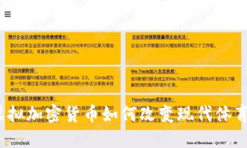 体育虚拟加密货币如何改变现代体育产业？